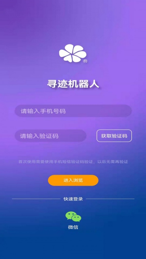寻迹机器人app