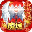 魔域老版