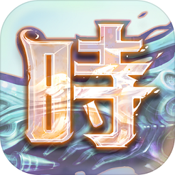 时之幻想曲九游版