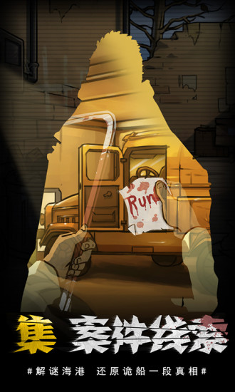 视觉错乱诡船谜案前传官方版