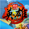 战棋三国：英雄