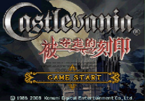 恶魔城被夺走的刻印悟饭版