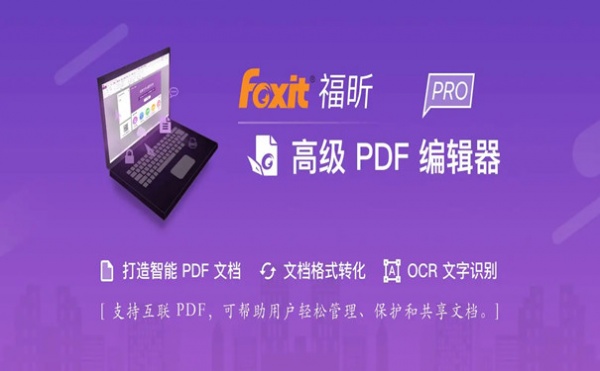 福昕高级PDF编辑器