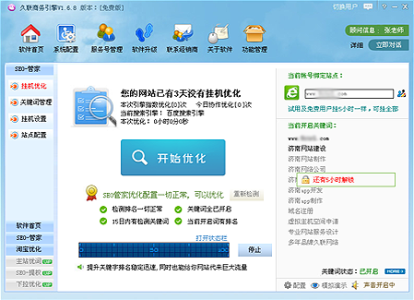 久联商务引擎网站优化软件