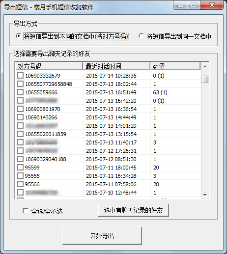 楼月手机短信恢复软件