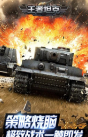 王者坦克最新版