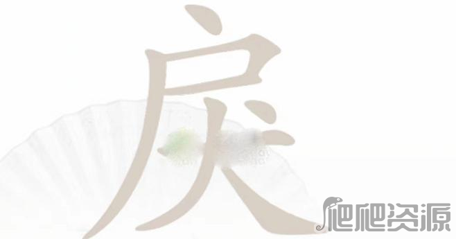 《汉字找茬王》戾找出15个字攻略分享