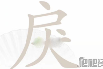 《汉字找茬王》戾找出15个字攻略分享