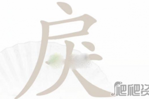 《汉字找茬王》戾找出15个字攻略分享