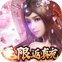 六界仙尊微信版