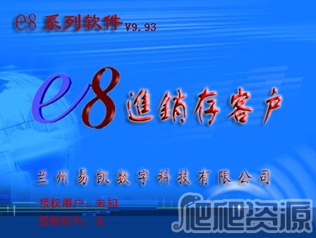 E8进销存客户管理软件