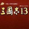 三国志13