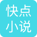 快点小说