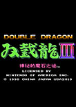 双截龙3红白机版