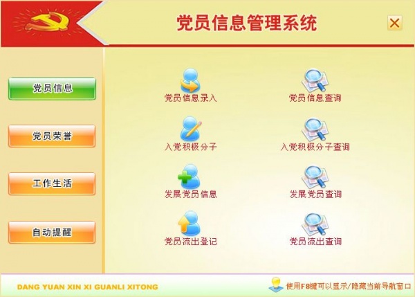 宏达党员信息管理系统