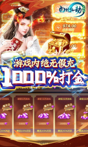 白蛇仙劫（GM余额免费支付）