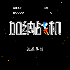 加纳战机steam版