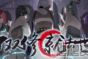 《不双修就去世》CE修改器使用教程