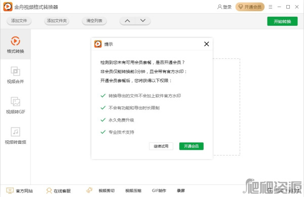 金舟视频格式转换器