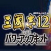 三国志12威力加强版
