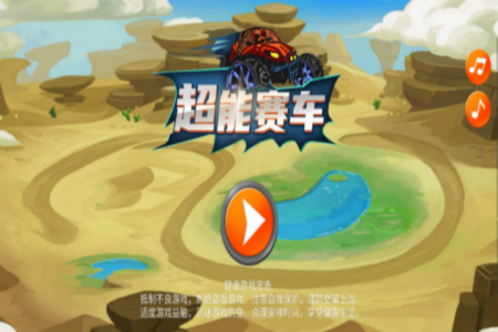 超能赛车旧版