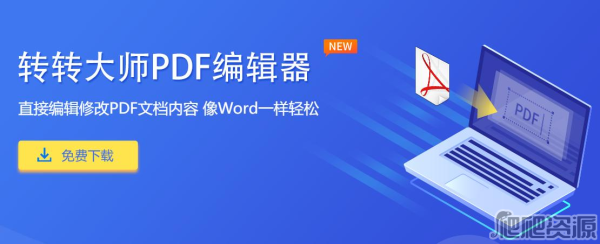 转转大师PDF编辑器