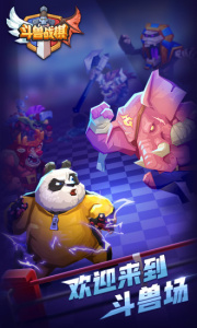 斗兽战棋手游