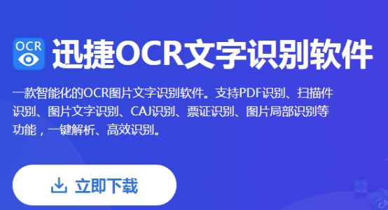 迅捷OCR文字识别软件
