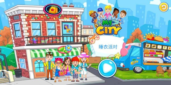 我的城市睡衣派对中文版