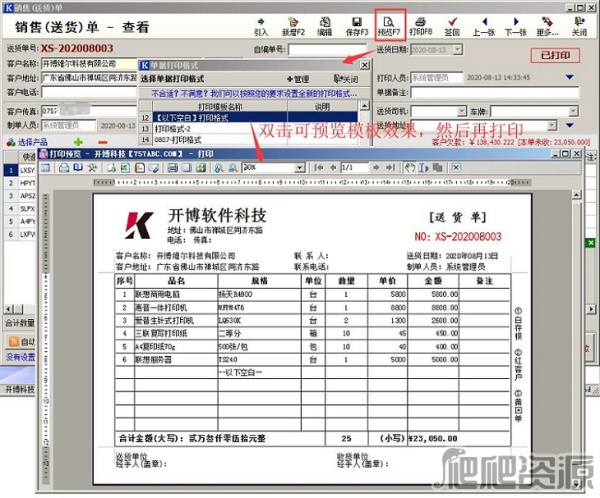 开博送货单软件专业版
