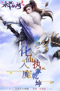 永恒仙域官方版