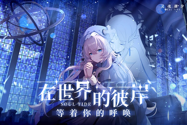 灵魂潮汐台服