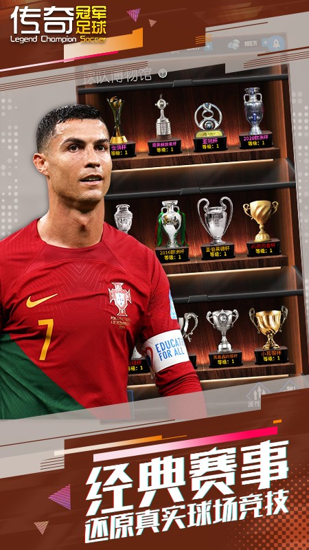 传奇冠军足球腾讯版
