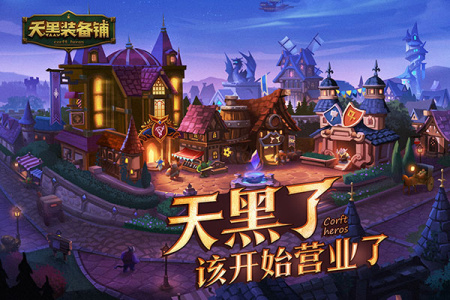 天黑装备铺手游