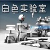 白色实验室