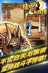 三国挂机名将传应用宝版