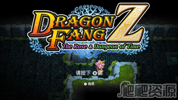 龙牙Z：龙人萝洁与寄宿木迷宫