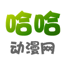 哈哈动漫