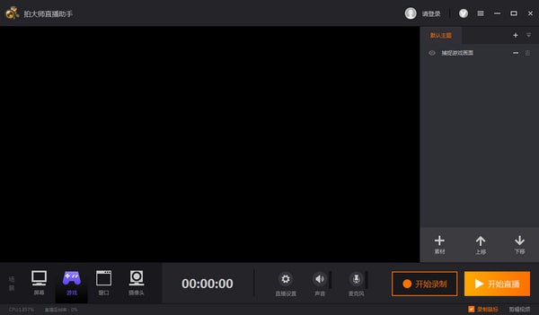 拍大师直播助手
