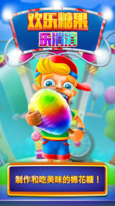 欢乐糖果乐消消