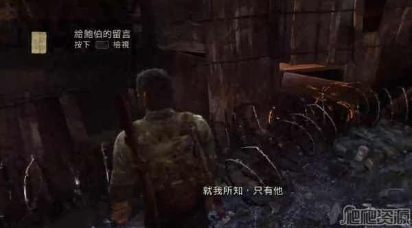 《最后生还者重制版》给鲍伯的留言获得方法