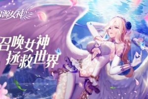 启源女神手游