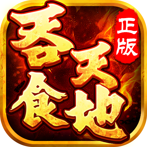 吞食天地国际版