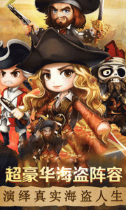海盗奇兵九游版