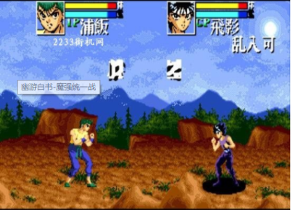 幽游白书魔强统一战sfc版