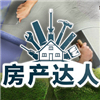 房产达人