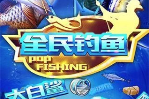 全民钓鱼官方正版