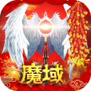 魔域历史版