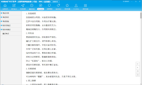 药学职称考试宝典