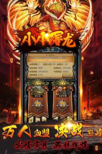 小小屠龙（挂机传奇）